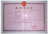 山東無(wú)縫鋼管廠稅務(wù)登記證